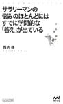 サラリーマンの悩みのほとんどにはすでに学問的な「答え」が出ている