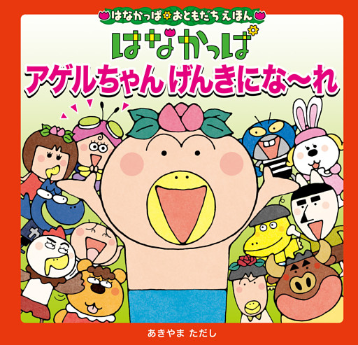 はなかっぱおともだちえほんシリーズ はなかっぱ　アゲルちゃん　げんきにな～れ