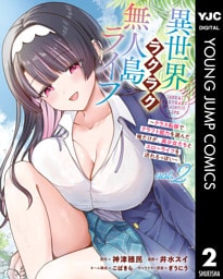 異世界ラクラク無人島ライフ ～クラス転移でクラフト能力を選んだ俺だけが、美少女たちとスローライフを送れるっぽい～ 2