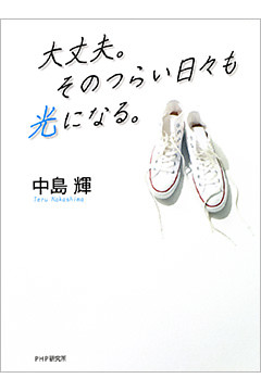 大丈夫。そのつらい日々も光になる。