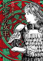 ビジャの女王 （8）