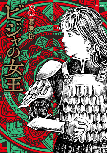 ビジャの女王 （8）