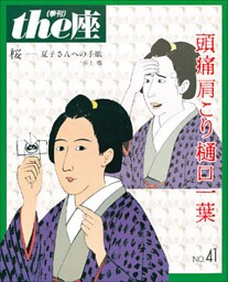 ｔｈｅ座 41号　頭痛肩こり樋口一葉(1999)