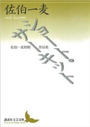 ショート・サーキット　佐伯一麦初期作品集