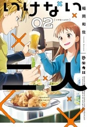 いけない二人（２）