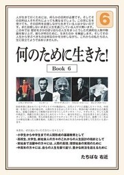 何のために生きた！Ｂｏｏｋ６