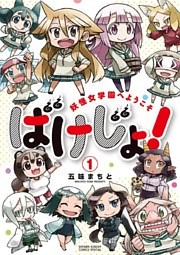 ばけじょ！ ～妖怪女学園へようこそ～