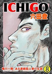 ＩＣＨＩＧＯ 8巻