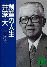 創造の人生　井深　大