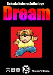 Rokuda Noboru Anthology Dream（分冊版）　【第25話】
