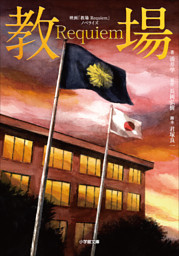 映画「教場　Ｒｅｑｕｉｅｍ」ノベライズ