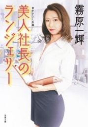 美人社長のランジェリー