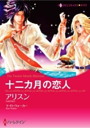 ハーレクインコミックス セット　2025年 vol.1071