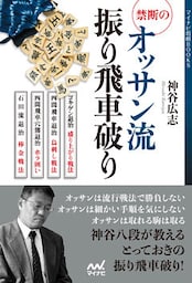 禁断のオッサン流振り飛車破り
