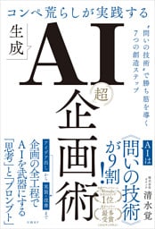 コンペ荒らしが実践する生成AI「超」企画術　“問いの技術”で勝ち筋を導く7つの創造ステップ