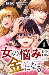 女の悩みは金になる 1