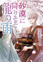 砂漠に降りそそぐ龍の雨　１【電子特典付き】