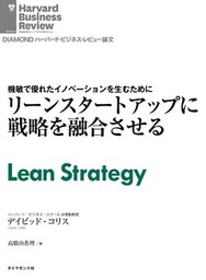 リーンスタートアップに戦略を融合させる