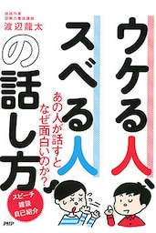 ウケる人、スベる人の話し方