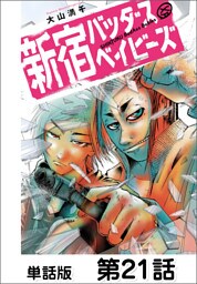 新宿バッダスベイビーズ【単話版】 第21話