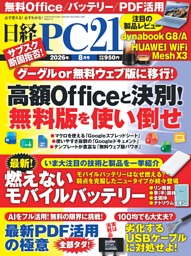 日経PC21 8月号 | dマガジンなら人気雑誌が読み放題！