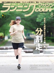 ランニングマガジン・クリール 2026年8月号 | dマガジンなら人気雑誌が
