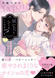 雇い主と、シてもいいですか？～ベビーシッター山田さんの受難～【単行本版】（上）【電子限定描き下ろし漫画付き】