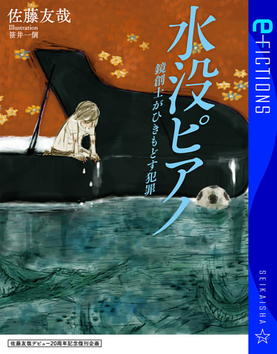 佐藤友哉デビュー20周年記念復刊企画　水没ピアノ　鏡創士がひきもどす犯罪
