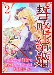 誓略結婚（コミック）【単行本】　第２巻　～あなたが好きで結婚したわけではありません～