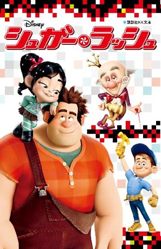 シュガー・ラッシュ