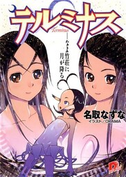 テルミナス　Terminus――なよ竹荘に月が降る