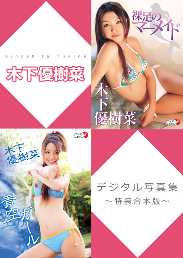 木下優樹菜デジタル写真集～特装合本版～
