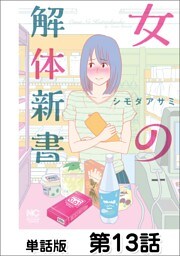 女の解体新書【単話版】 第13話