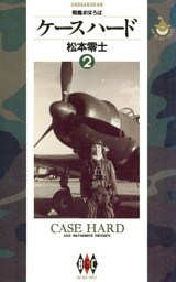 ケースハード（２）