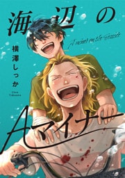 海辺のAマイナー 1