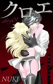 Love Jossie　クロエ