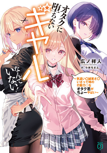 オタクに堕ちないギャルなんていない！ ～気遣い〇誠実さ〇いざって時の行動力◎なオタク君がちょーやばい～