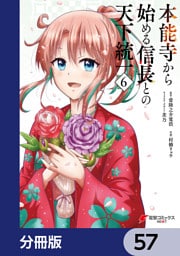 本能寺から始める信長との天下統一【分冊版】　57