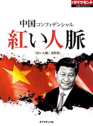 中国コンフィデンシャル　紅い人脈