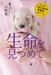 国家資格「愛玩動物看護師」法制化記念　生命を見つめて