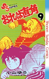 おれは直角（９）