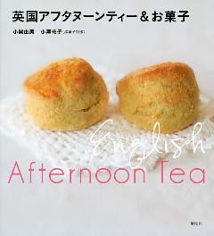 英国アフタヌーンティー＆お菓子