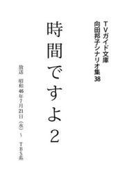 時間ですよ2