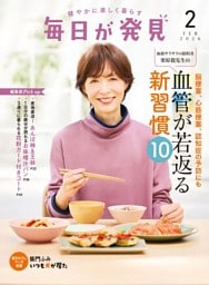 毎日が発見　電子版　2026年2月号