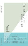 「みんな」のバカ!~無責任になる構造~