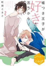 嘘つき王子が好きだと言うから　分冊版（２）
