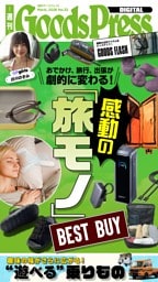 週刊GoodsPress DIGITAL 3月6日号