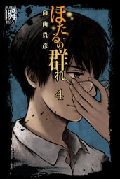 ほたるの群れ４　第四話　瞬