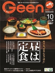 月刊Geen 2019年10月号