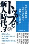 トップたちの新人時代3